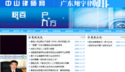 点击放大看全截屏-中山律师-网站建设案例