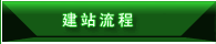 东台网站建设:建站流程